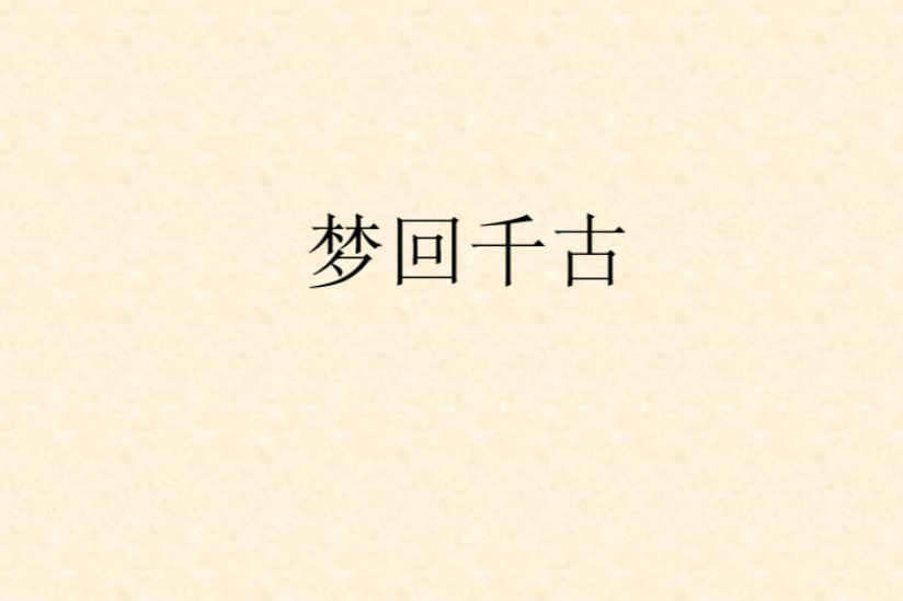 夢回千古 夢回千古