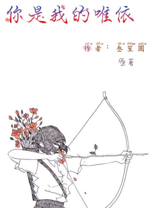 你是我的唯依 你是我的唯依