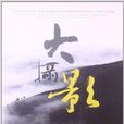 大攝影 大攝影