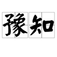 豫知 豫知