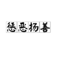 懲惡揚善