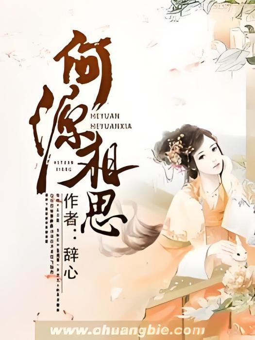 何源相思 何源相思
