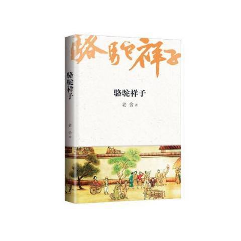 駱駝祥子(2018年安徽文藝出版社出版的圖書) 駱駝祥子(2018年安徽文藝出版社出版的圖書)