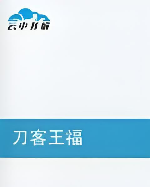 刀客王福 刀客王福