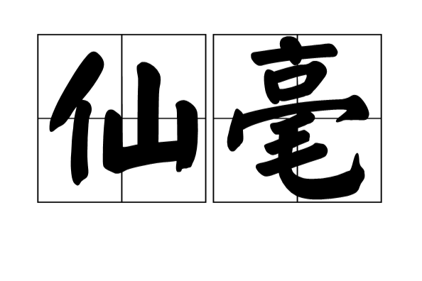 仙毫 仙毫