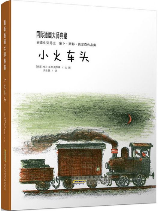 小火車頭(2015年安徽少年兒童出版社出版的圖書) 小火車頭(2015年安徽少年兒童出版社出版的圖書)