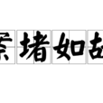 案堵如故 案堵如故