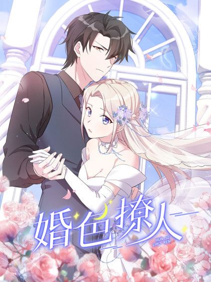 婚色撩人(阿柯文化出品的漫畫) 婚色撩人(阿柯文化出品的漫畫)