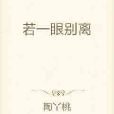 若一眼別離 若一眼別離
