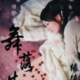 舞落生花