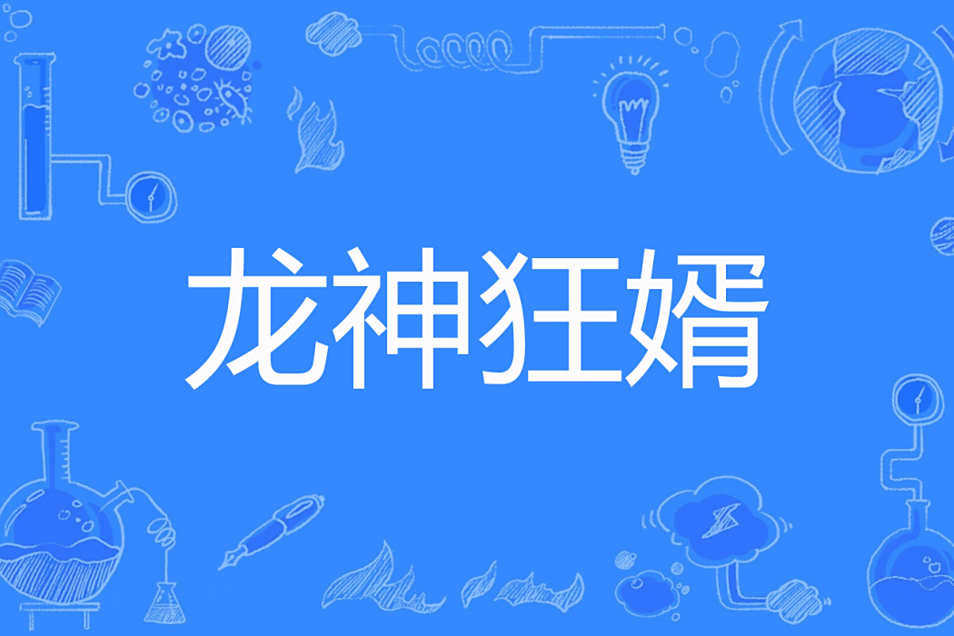 龍神狂婿(天冰龍隱著網路小說) 龍神狂婿(天冰龍隱著網路小說)
