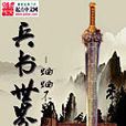 兵書世界 兵書世界