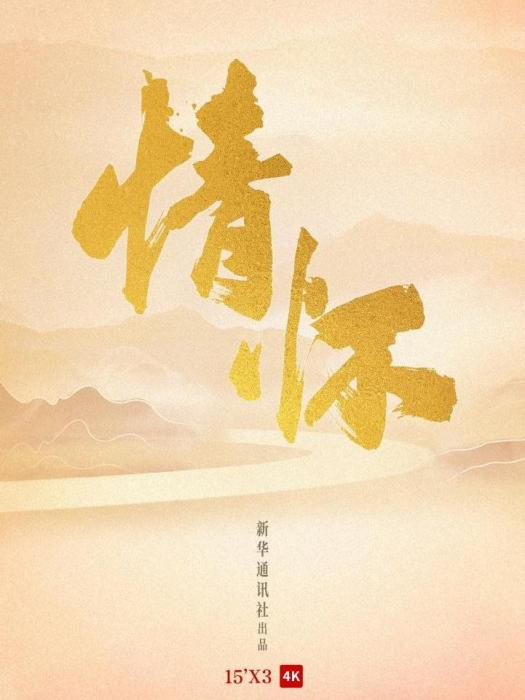 情懷(2022年新華社出品的系列紀錄片) 情懷(2022年新華社出品的系列紀錄片)