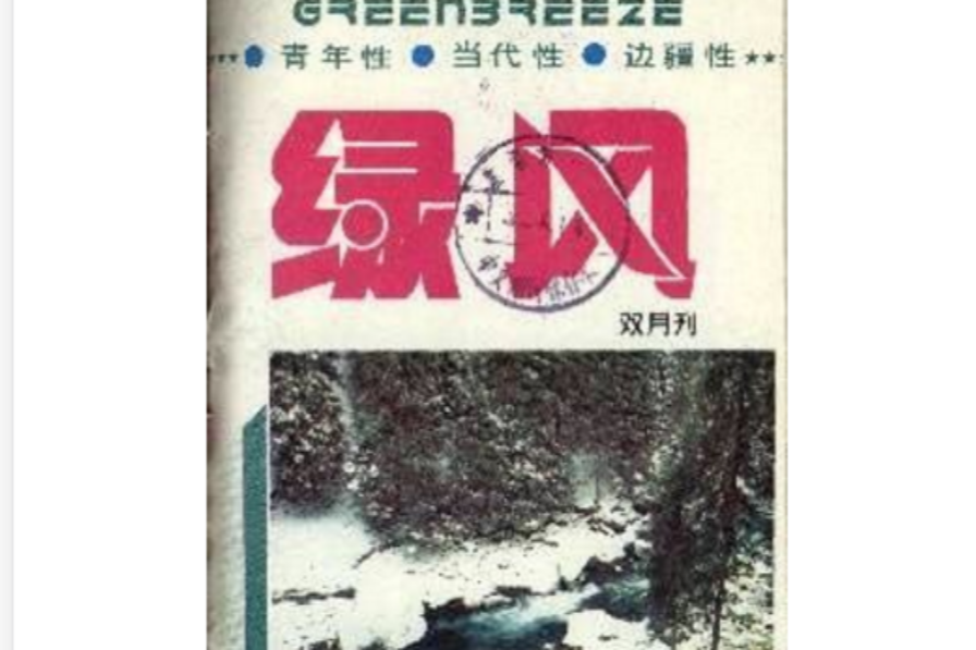綠風(雜誌) 綠風(雜誌)