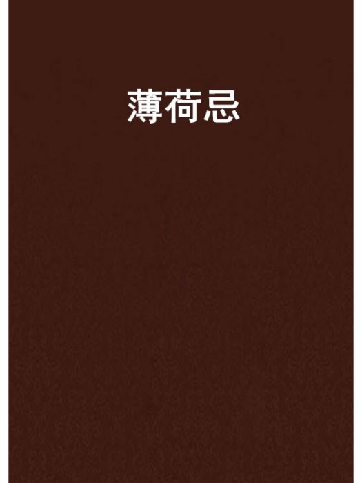 薄荷忌 薄荷忌