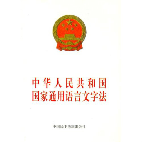湖北省實施《中華人民共和國國家通用語言文字法》辦法