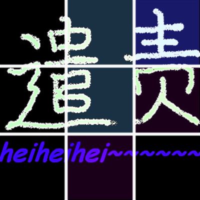 遣責 遣責