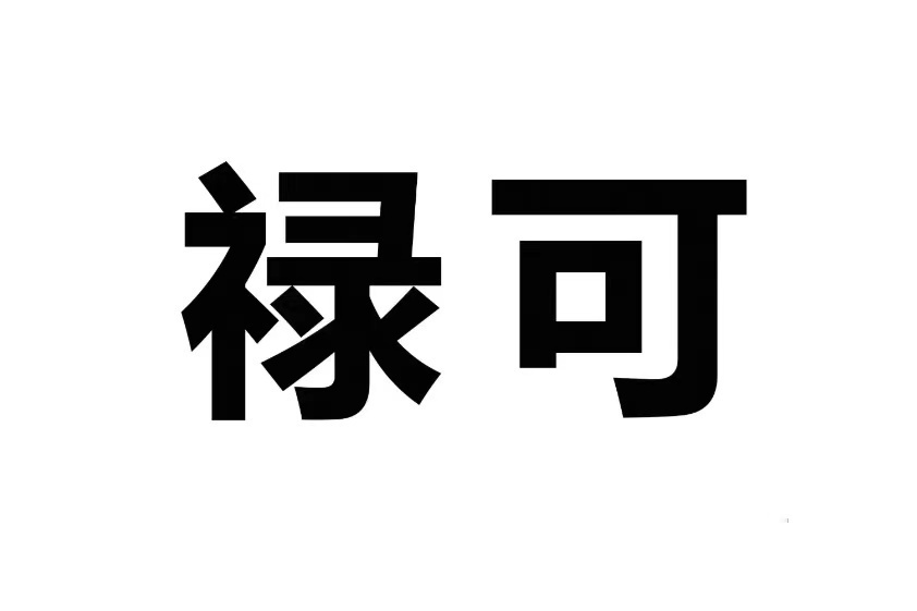祿可 祿可