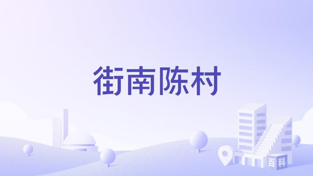 街南陳村