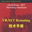 VB.NET Remoting技術手冊 VB.NET Remoting技術手冊