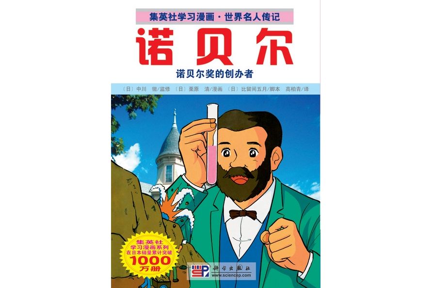 諾貝爾(2009年科學出版社出版的圖書) 諾貝爾(2009年科學出版社出版的圖書)