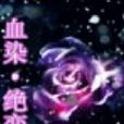 血染·絕戀 血染·絕戀