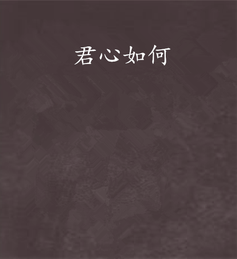 君心如何 君心如何