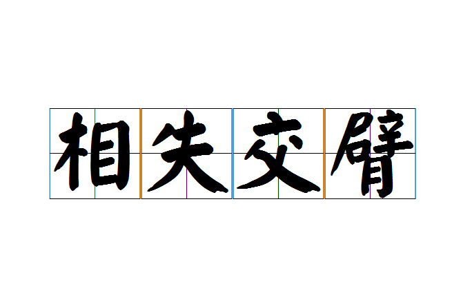 相失交臂 相失交臂