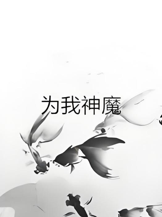 為我神魔 為我神魔