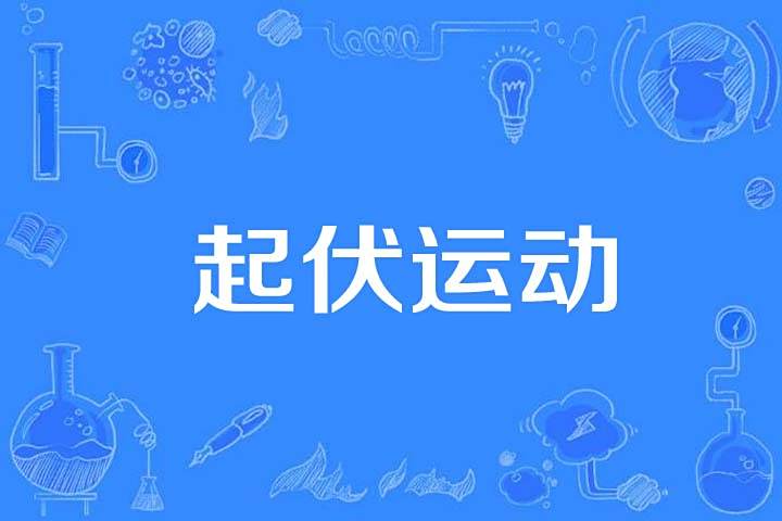 起伏運動 起伏運動