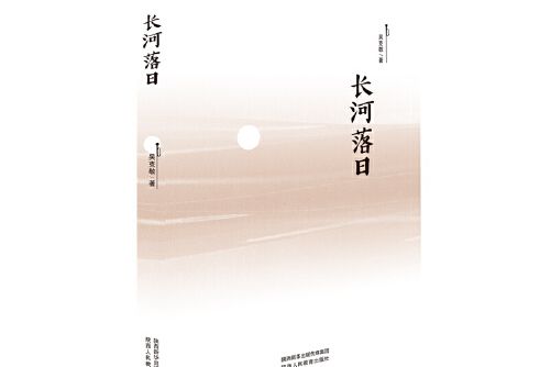 長河落日(2017年陝西人民教育出版社出版的圖書) 長河落日(2017年陝西人民教育出版社出版的圖書)