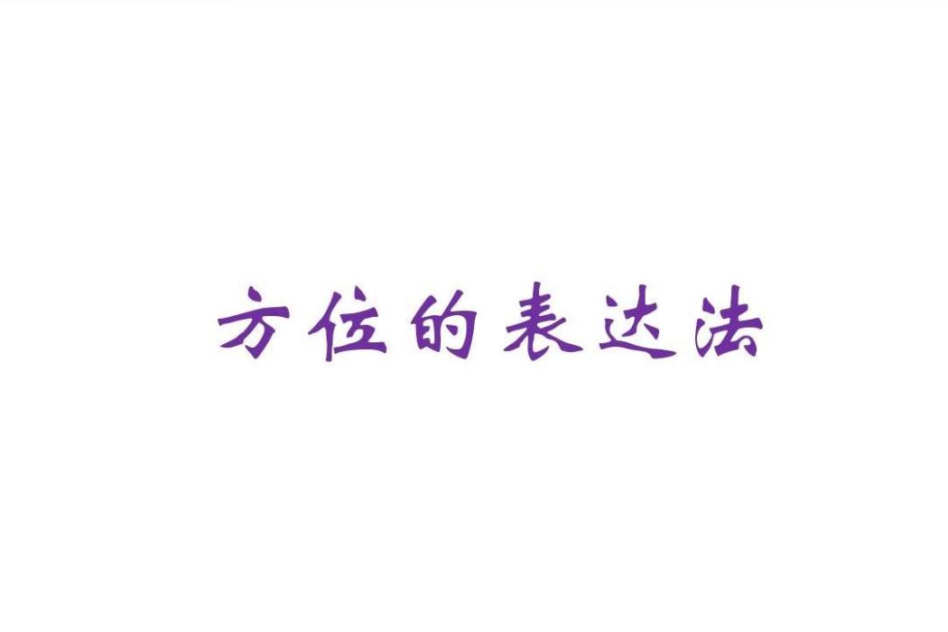 表達法 表達法