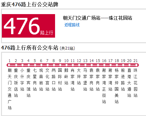 重慶公交476路 重慶公交476路