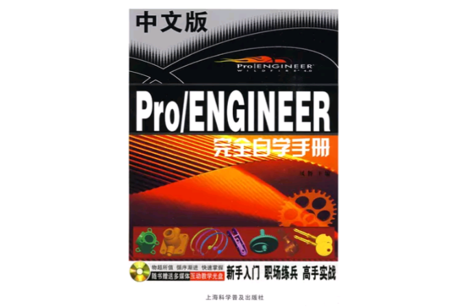 中文版Pro/ENGINEER完全自學手冊