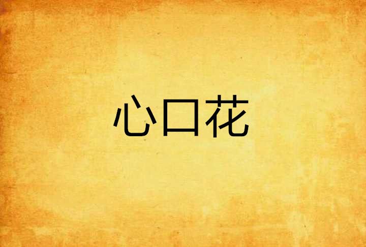 心口花