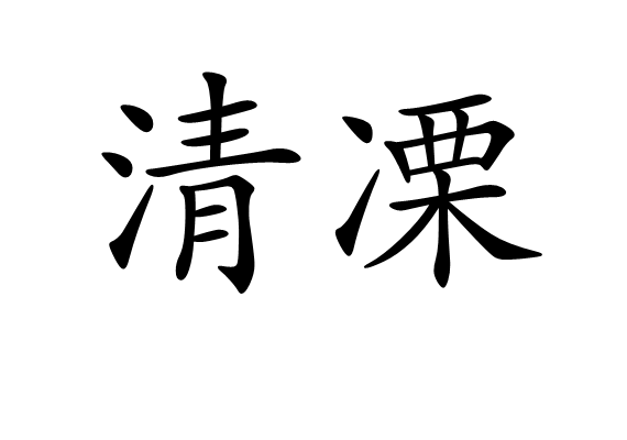 清凓 清凓