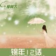 錦年12話 錦年12話