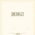 源淵記