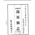 陽原縣誌