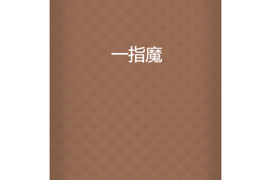 一指魔 一指魔