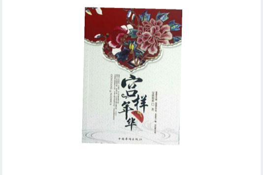宮樣年華 宮樣年華
