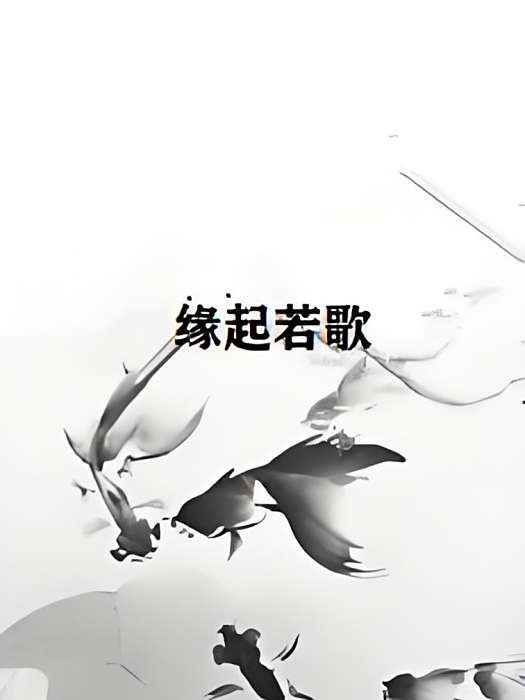 緣起若歌 緣起若歌