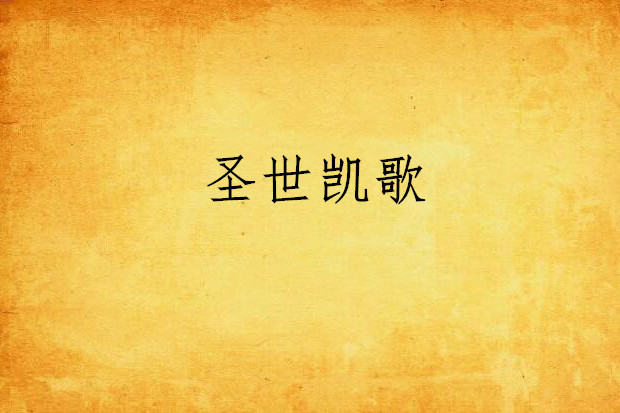 聖世凱歌 聖世凱歌