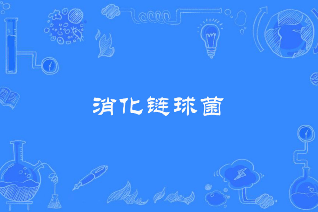消化鏈球菌 消化鏈球菌