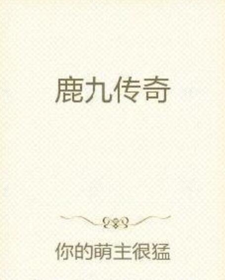 鹿九傳奇 鹿九傳奇