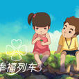 幸福列車 幸福列車