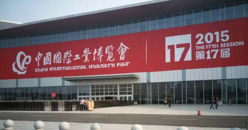 第十七屆中國國際工業博覽會
