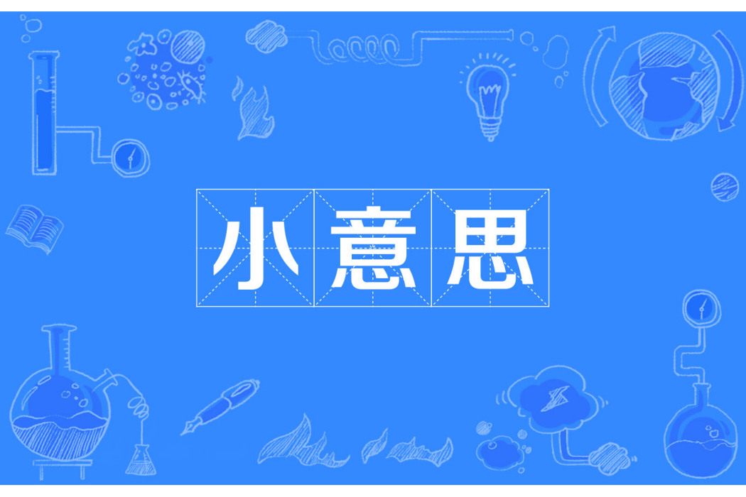 小意思(詞語釋義) 小意思(詞語釋義)