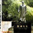 張瀾紀念室 張瀾紀念室