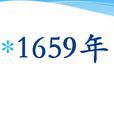 1659年 1659年